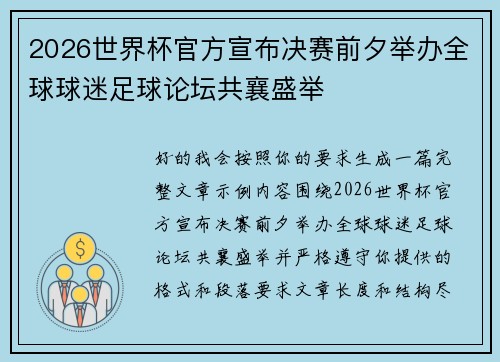 2026世界杯官方宣布决赛前夕举办全球球迷足球论坛共襄盛举 2026世界杯官方宣布决赛前夕举办全球球迷足球论坛共襄盛举