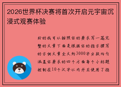 2026世界杯决赛将首次开启元宇宙沉浸式观赛体验 2026世界杯决赛将首次开启元宇宙沉浸式观赛体验