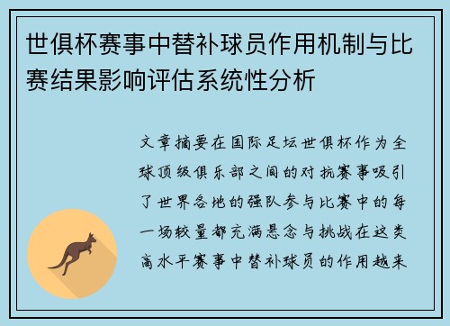 世俱杯赛事中替补球员作用机制与比赛结果影响评估系统性分析 世俱杯赛事中替补球员作用机制与比赛结果影响评估系统性分析