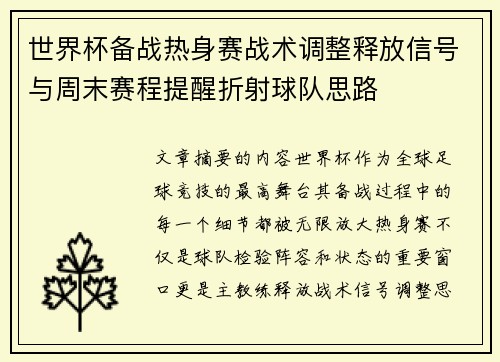 世界杯备战热身赛战术调整释放信号与周末赛程提醒折射球队思路 世界杯备战热身赛战术调整释放信号与周末赛程提醒折射球队思路