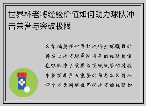 世界杯老将经验价值如何助力球队冲击荣誉与突破极限 世界杯老将经验价值如何助力球队冲击荣誉与突破极限