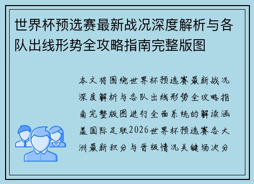 世界杯预选赛最新战况深度解析与各队出线形势全攻略指南完整版图 世界杯预选赛最新战况深度解析与各队出线形势全攻略指南完整版图