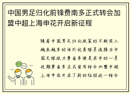 中国男足归化前锋费南多正式转会加盟中超上海申花开启新征程 中国男足归化前锋费南多正式转会加盟中超上海申花开启新征程
