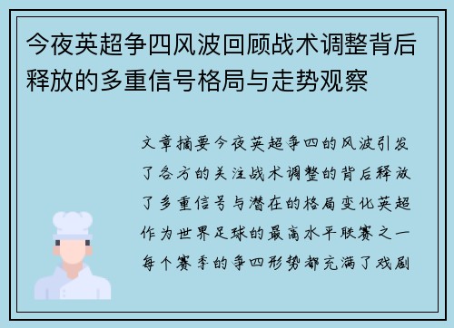 今夜英超争四风波回顾战术调整背后释放的多重信号格局与走势观察 今夜英超争四风波回顾战术调整背后释放的多重信号格局与走势观察