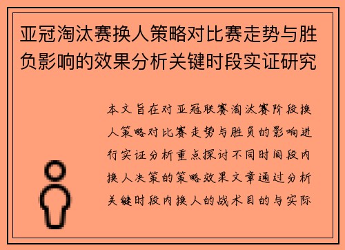 亚冠淘汰赛换人策略对比赛走势与胜负影响的效果分析关键时段实证研究 亚冠淘汰赛换人策略对比赛走势与胜负影响的效果分析关键时段实证研究