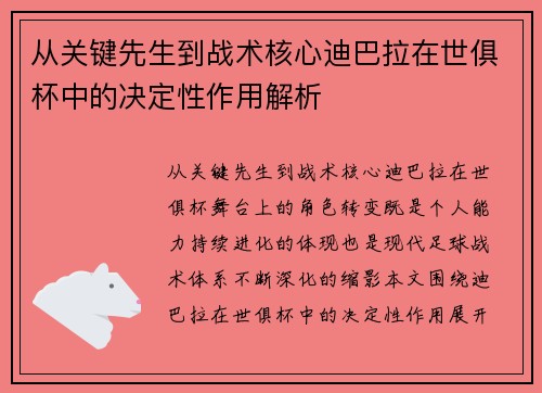从关键先生到战术核心迪巴拉在世俱杯中的决定性作用解析 从关键先生到战术核心迪巴拉在世俱杯中的决定性作用解析