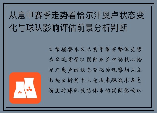 从意甲赛季走势看恰尔汗奥卢状态变化与球队影响评估前景分析判断 从意甲赛季走势看恰尔汗奥卢状态变化与球队影响评估前景分析判断