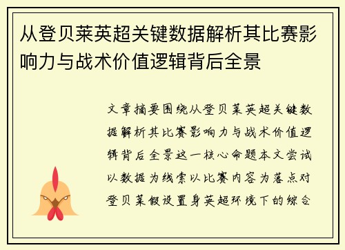 从登贝莱英超关键数据解析其比赛影响力与战术价值逻辑背后全景 从登贝莱英超关键数据解析其比赛影响力与战术价值逻辑背后全景