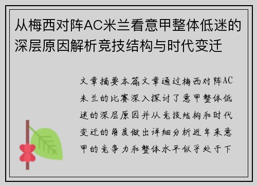 从梅西对阵AC米兰看意甲整体低迷的深层原因解析竞技结构与时代变迁 从梅西对阵AC米兰看意甲整体低迷的深层原因解析竞技结构与时代变迁
