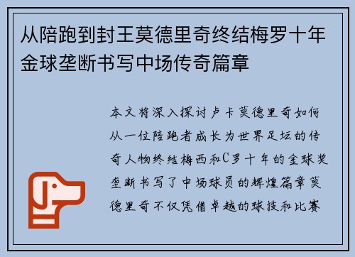 从陪跑到封王莫德里奇终结梅罗十年金球垄断书写中场传奇篇章 从陪跑到封王莫德里奇终结梅罗十年金球垄断书写中场传奇篇章