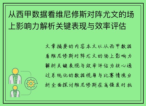 从西甲数据看维尼修斯对阵尤文的场上影响力解析关键表现与效率评估 从西甲数据看维尼修斯对阵尤文的场上影响力解析关键表现与效率评估