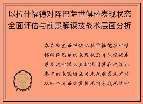 以拉什福德对阵巴萨世俱杯表现状态全面评估与前景解读技战术层面分析 以拉什福德对阵巴萨世俱杯表现状态全面评估与前景解读技战术层面分析