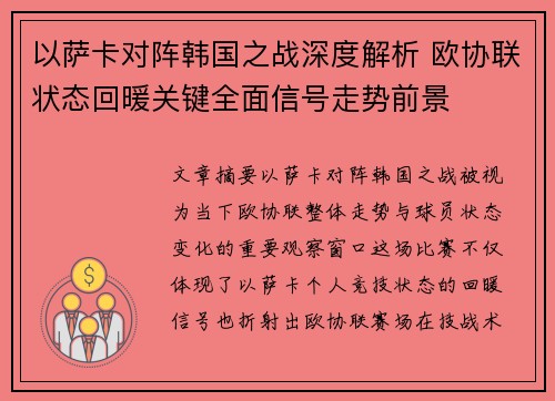 以萨卡对阵韩国之战深度解析 欧协联状态回暖关键全面信号走势前景 以萨卡对阵韩国之战深度解析 欧协联状态回暖关键全面信号走势前景