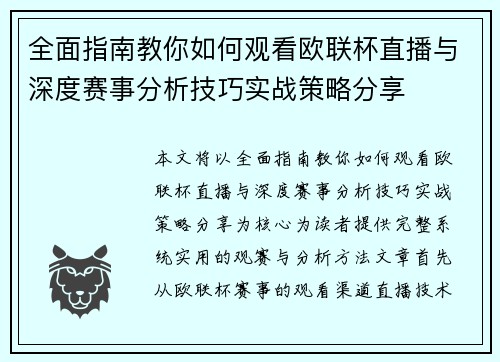 全面指南教你如何观看欧联杯直播与深度赛事分析技巧实战策略分享 全面指南教你如何观看欧联杯直播与深度赛事分析技巧实战策略分享