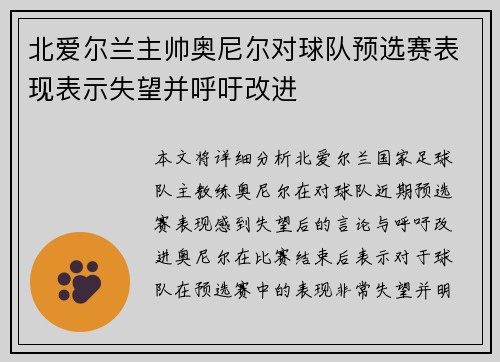 北爱尔兰主帅奥尼尔对球队预选赛表现表示失望并呼吁改进 北爱尔兰主帅奥尼尔对球队预选赛表现表示失望并呼吁改进