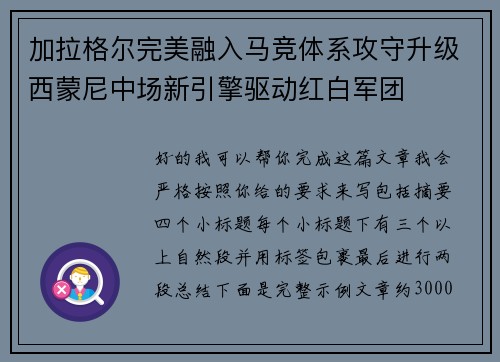 加拉格尔完美融入马竞体系攻守升级西蒙尼中场新引擎驱动红白军团 加拉格尔完美融入马竞体系攻守升级西蒙尼中场新引擎驱动红白军团