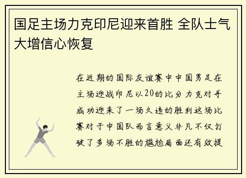 国足主场力克印尼迎来首胜 全队士气大增信心恢复 国足主场力克印尼迎来首胜 全队士气大增信心恢复