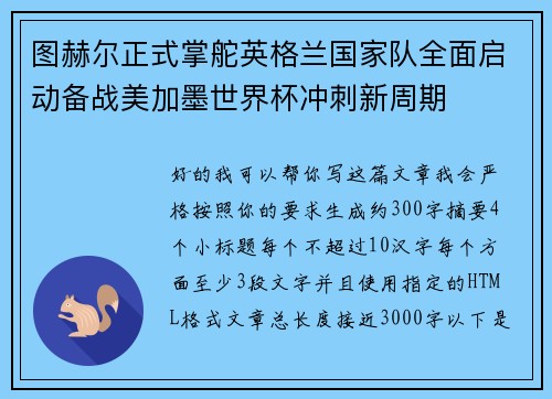 图赫尔正式掌舵英格兰国家队全面启动备战美加墨世界杯冲刺新周期 图赫尔正式掌舵英格兰国家队全面启动备战美加墨世界杯冲刺新周期