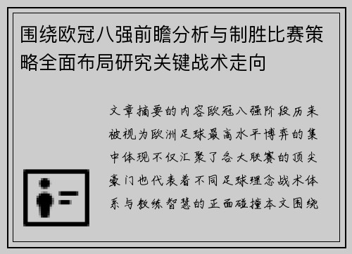 围绕欧冠八强前瞻分析与制胜比赛策略全面布局研究关键战术走向 围绕欧冠八强前瞻分析与制胜比赛策略全面布局研究关键战术走向