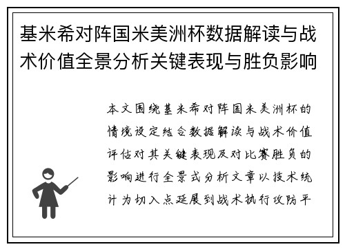 基米希对阵国米美洲杯数据解读与战术价值全景分析关键表现与胜负影响 基米希对阵国米美洲杯数据解读与战术价值全景分析关键表现与胜负影响