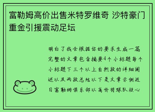 富勒姆高价出售米特罗维奇 沙特豪门重金引援震动足坛 富勒姆高价出售米特罗维奇 沙特豪门重金引援震动足坛