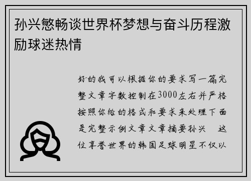孙兴慜畅谈世界杯梦想与奋斗历程激励球迷热情 孙兴慜畅谈世界杯梦想与奋斗历程激励球迷热情