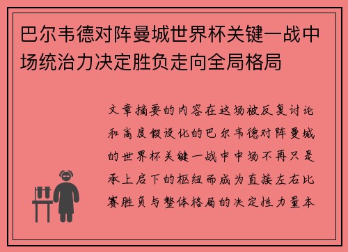 巴尔韦德对阵曼城世界杯关键一战中场统治力决定胜负走向全局格局 巴尔韦德对阵曼城世界杯关键一战中场统治力决定胜负走向全局格局