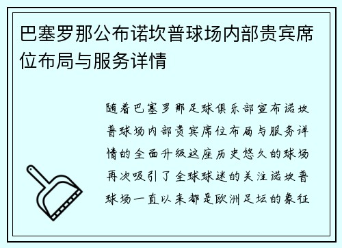 巴塞罗那公布诺坎普球场内部贵宾席位布局与服务详情 巴塞罗那公布诺坎普球场内部贵宾席位布局与服务详情