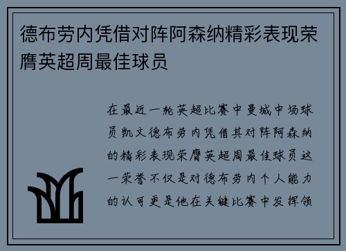 德布劳内凭借对阵阿森纳精彩表现荣膺英超周最佳球员 德布劳内凭借对阵阿森纳精彩表现荣膺英超周最佳球员