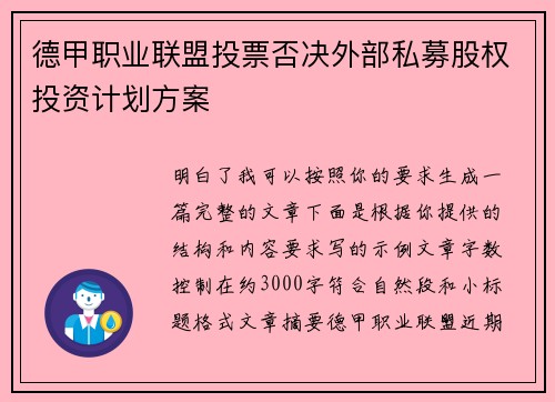 德甲职业联盟投票否决外部私募股权投资计划方案 德甲职业联盟投票否决外部私募股权投资计划方案