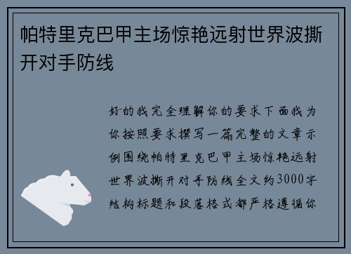 帕特里克巴甲主场惊艳远射世界波撕开对手防线 帕特里克巴甲主场惊艳远射世界波撕开对手防线