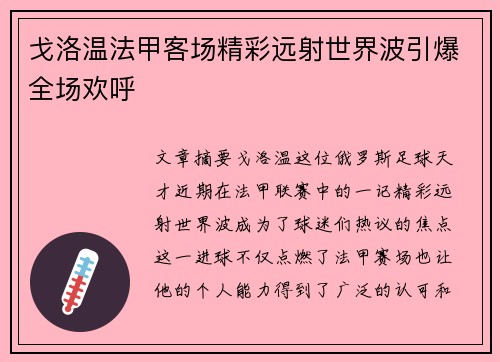 戈洛温法甲客场精彩远射世界波引爆全场欢呼 戈洛温法甲客场精彩远射世界波引爆全场欢呼