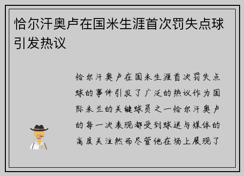 恰尔汗奥卢在国米生涯首次罚失点球引发热议 恰尔汗奥卢在国米生涯首次罚失点球引发热议