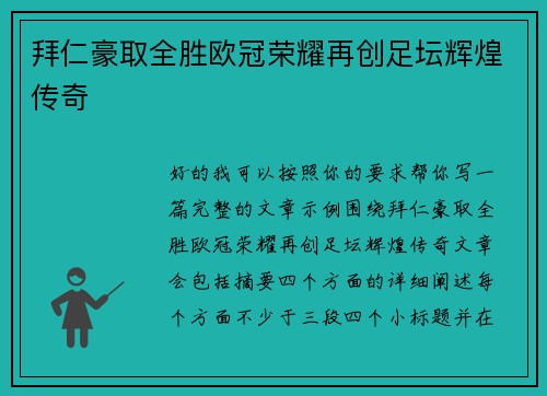 拜仁豪取全胜欧冠荣耀再创足坛辉煌传奇 拜仁豪取全胜欧冠荣耀再创足坛辉煌传奇