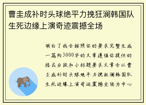 曹圭成补时头球绝平力挽狂澜韩国队生死边缘上演奇迹震撼全场 曹圭成补时头球绝平力挽狂澜韩国队生死边缘上演奇迹震撼全场