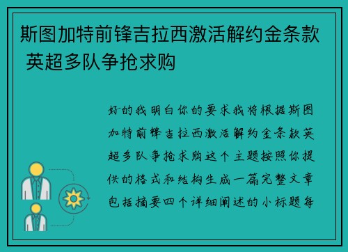 斯图加特前锋吉拉西激活解约金条款 英超多队争抢求购 斯图加特前锋吉拉西激活解约金条款 英超多队争抢求购