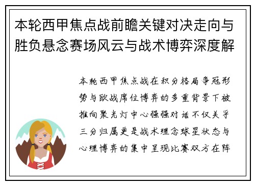 本轮西甲焦点战前瞻关键对决走向与胜负悬念赛场风云与战术博弈深度解读 本轮西甲焦点战前瞻关键对决走向与胜负悬念赛场风云与战术博弈深度解读