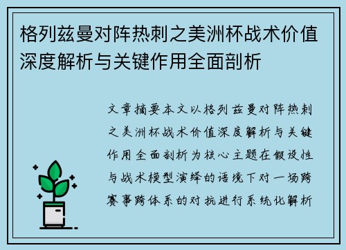 格列兹曼对阵热刺之美洲杯战术价值深度解析与关键作用全面剖析 格列兹曼对阵热刺之美洲杯战术价值深度解析与关键作用全面剖析