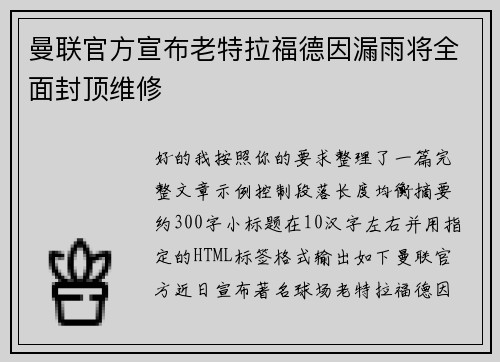 曼联官方宣布老特拉福德因漏雨将全面封顶维修 曼联官方宣布老特拉福德因漏雨将全面封顶维修