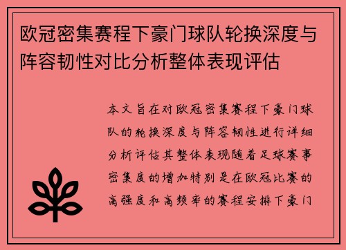 欧冠密集赛程下豪门球队轮换深度与阵容韧性对比分析整体表现评估 欧冠密集赛程下豪门球队轮换深度与阵容韧性对比分析整体表现评估