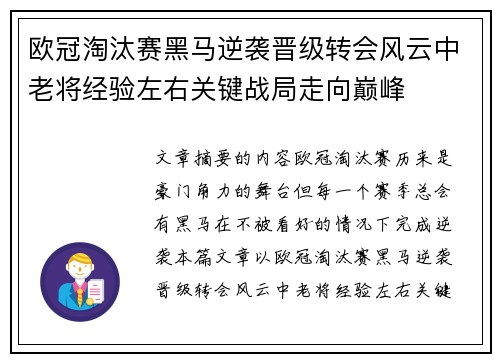 欧冠淘汰赛黑马逆袭晋级转会风云中老将经验左右关键战局走向巅峰 欧冠淘汰赛黑马逆袭晋级转会风云中老将经验左右关键战局走向巅峰