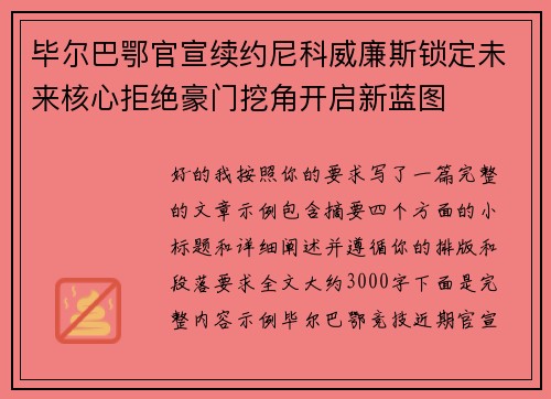 毕尔巴鄂官宣续约尼科威廉斯锁定未来核心拒绝豪门挖角开启新蓝图 毕尔巴鄂官宣续约尼科威廉斯锁定未来核心拒绝豪门挖角开启新蓝图
