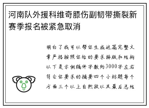 河南队外援科维奇膝伤副韧带撕裂新赛季报名被紧急取消 河南队外援科维奇膝伤副韧带撕裂新赛季报名被紧急取消