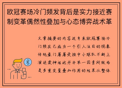 欧冠赛场冷门频发背后是实力接近赛制变革偶然性叠加与心态博弈战术革新 欧冠赛场冷门频发背后是实力接近赛制变革偶然性叠加与心态博弈战术革新