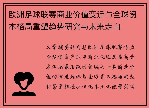 欧洲足球联赛商业价值变迁与全球资本格局重塑趋势研究与未来走向 欧洲足球联赛商业价值变迁与全球资本格局重塑趋势研究与未来走向