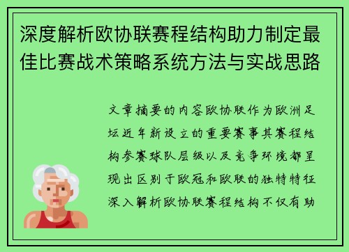 深度解析欧协联赛程结构助力制定最佳比赛战术策略系统方法与实战思路 深度解析欧协联赛程结构助力制定最佳比赛战术策略系统方法与实战思路