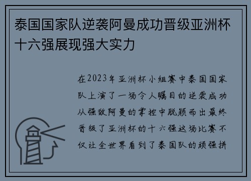 泰国国家队逆袭阿曼成功晋级亚洲杯十六强展现强大实力 泰国国家队逆袭阿曼成功晋级亚洲杯十六强展现强大实力
