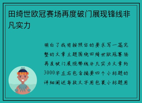 田绮世欧冠赛场再度破门展现锋线非凡实力