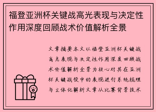 福登亚洲杯关键战高光表现与决定性作用深度回顾战术价值解析全景 福登亚洲杯关键战高光表现与决定性作用深度回顾战术价值解析全景