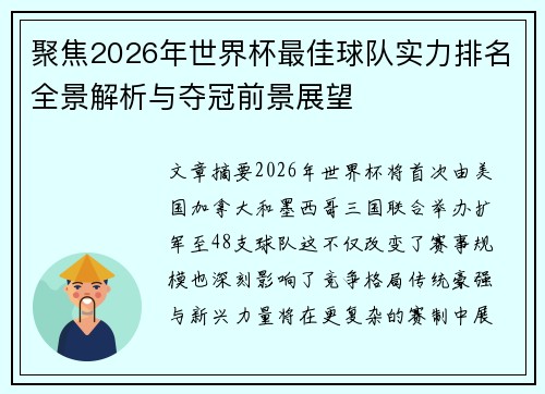 聚焦2026年世界杯最佳球队实力排名全景解析与夺冠前景展望 聚焦2026年世界杯最佳球队实力排名全景解析与夺冠前景展望